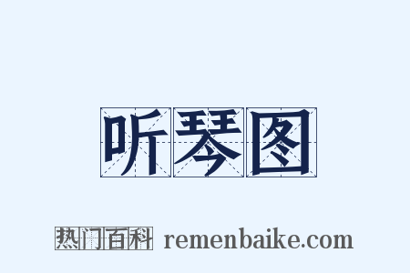 听琴图是什么意思的图片